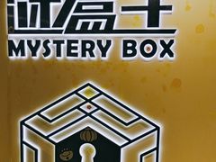 -谜盒子奇幻密室(南屏店)