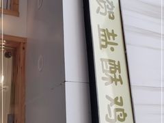 -呷贺盐酥鸡(抄纸巷店)