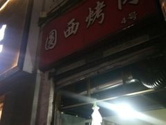 门面-圆西烤肉(园西路店)