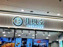 门面-月枫堂(太原茂业天地店)
