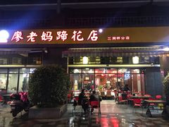门面-廖老妈蹄花(中海国际店)