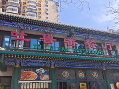 -清真吐鲁番餐厅(牛街店)
