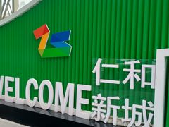 -成都仁和新城购物中心