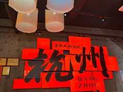 -李犟大爆鳝面·手工蟹黄包(湖滨西湖店)