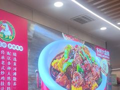 -乡村大盘鸡(商城路总店)