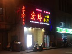 门面-宏玲餐厅(四川南路店)