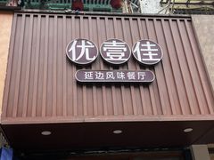 -优壹佳·延边朝鲜族料理(中山北路店)