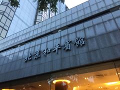 -和平宾馆(王府井店)