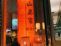 门面-山葵家居酒屋(天目里店)