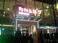门面-为什么牛潮汕牛肉火锅(中信广场店)