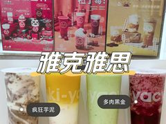 -雅克雅思(纱帽河店)