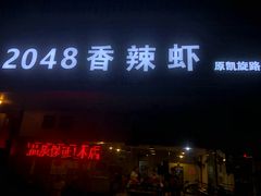 门面-2048香辣虾(七星岗店)