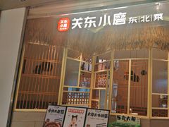 -关东小磨东北菜(上海长风大悦城店)