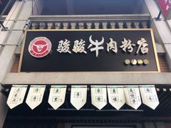-骏骏牛肉粉店(吉庆街店)