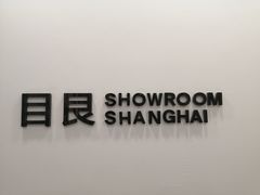 -目艮眼镜SHOWROOM(品牌集合店)