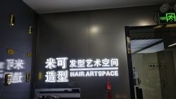 -米可造型烫染