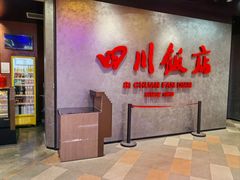 -四川饭店(城乡购物中心店)