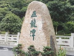 -宁波五龙潭景区