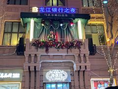 -马迭尔冷饮厅1906(中央大街店)
