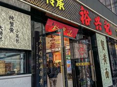 -裕兴记•蟹黄面馆(人民广场店)