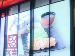 门面-和幸(温江新光天地店)