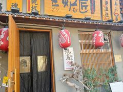 -王氏炉匠·烧鸟放题自助(三里屯店)