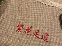 -繁花足道(梅江店)