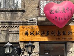 -中华巴洛克风情街