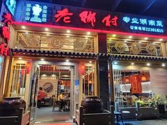 -老乡村(南湖路店)