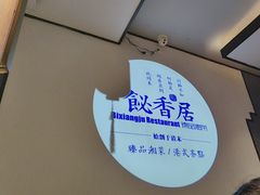 -飶香居(省博物馆店)