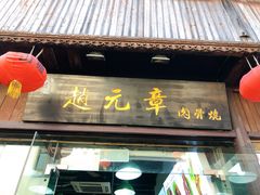 门面-赵元章肉骨烧(山塘街店)