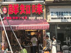 -嘉州鲜知味钵钵鸡(奎星楼店)