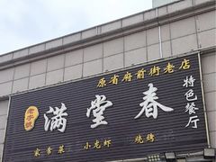 -满堂春特色餐馆