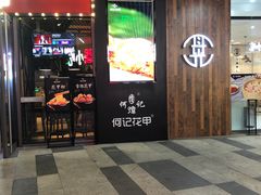 门面-何记花甲(印象城店)