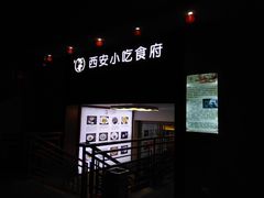 门面-汉唐宴长安食府