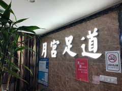 -月宫足道(观前街店)