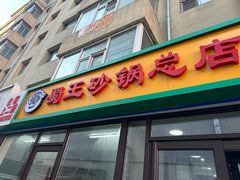 -蜀王砂锅总店