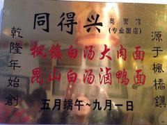 -同得兴 Since·1995 传统苏式面馆(十全街店)