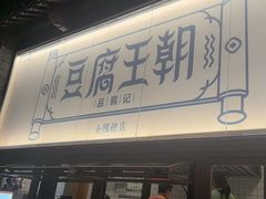 -品腐记·豆腐王朝(老门东总店)