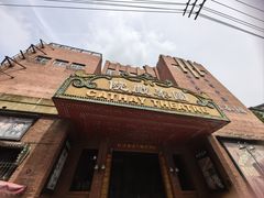 -观澜湖华谊冯小刚电影公社(百年记忆公社)