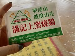 -满記土窑烧鷄波浪山莊