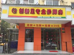 -创新足专业修脚房(嘉庚店)