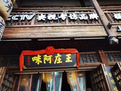 门面-王庄阿咪海鲜大排档(上下杭店)