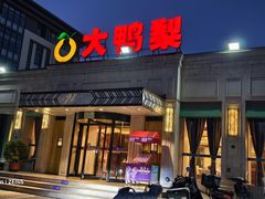 -大鸭梨烤鸭(北洼路店)
