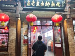 -北新桥卤煮老店(北新桥店)