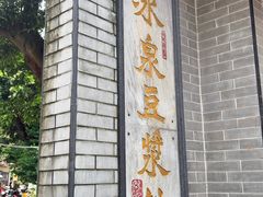 -冰泉豆浆馆(白云山总店)