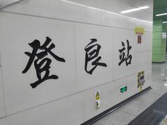 -登良(地铁站)