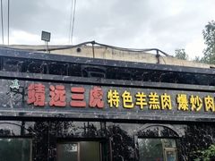 -靖远三虎特色羊羔肉
