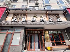 -永茂驴肉(莲池南大街总店)