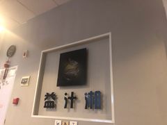 -益汁湘(三坊七巷店)